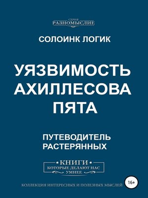 cover image of Уязвимость. Ахиллесова пята